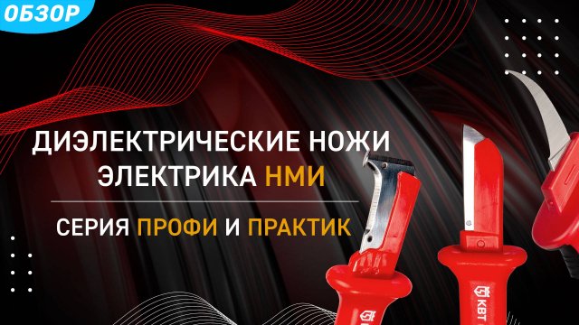 Ножи монтерские серии НМИ